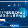 捷通公司召開2023年度經營工作會議暨績效合約簽約儀式